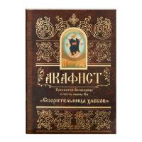 Акафист Пресвятой Богородице в честь иконы Ея "Спорительница хлебов"