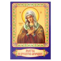 Молитвы ко Пресвятой Богородице. Карманный формат