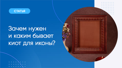 Зачем нужен и каким бывает киот для иконы?