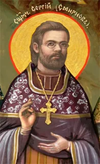 Священномученик Сергий Смирнов, пресвитер