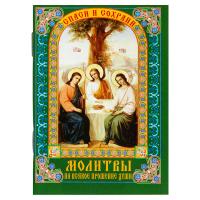 Молитвы на всякое прошение души. Карманный формат