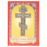 Благодарственные молитвы по Святом Причащении. Карманный формат