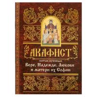 Акафист святым мученицам Вере, Надежде, Любови и матери их Софии, №1
