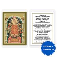 Икона Божией Матери &quot;Прибавление ума&quot; с тропарем, ламинированная, 6х8 см (упаковка 10 шт.)