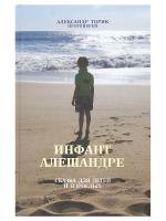 Инфант Алешандре. Сказка для детей и взрослых. Протоиерей Александр Торик