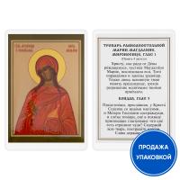 Икона равноапостольной Марии Магдалины с тропарем, ламинированная, 6х8 см (упаковка 10 шт.) Икона равноапостольной Марии Магдалины с тропарем, ламинированная, 6х8 см (упаковка 10 шт.)