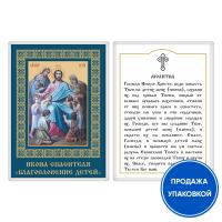 Икона Спасителя "Благословение детей" с молитвой, ламинированная, 6х8 см (упаковка 10 шт.)