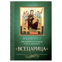 Акафист Пресвятой Богородице в честь иконы Ее &quot;Всецарица&quot;
