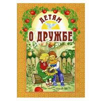 Детям о дружбе. Составитель И. А. Старостина