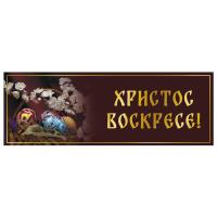 Вывеска №4 "Христос Воскресе!", пластик, УФ печать, 100х35 см
