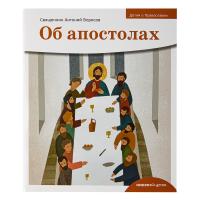 Об апостолах. Священник Антоний Борисов
