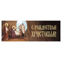 Вывеска №2 "С Рождеством Христовым!", пластик, УФ печать, 100х35 см