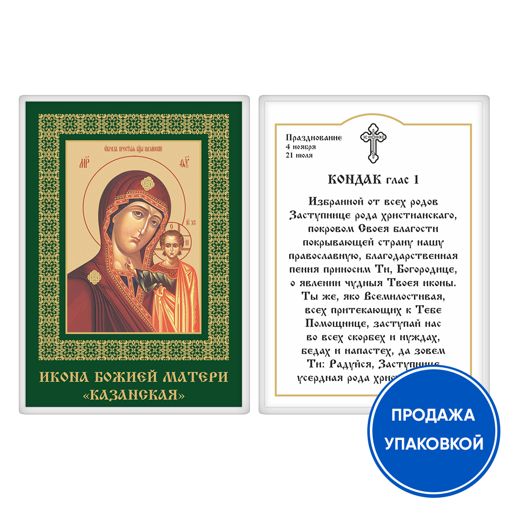 Икона Божией Матери "Казанская" с кондаком, ламинированная, 6х8 см (упаковка 10 шт.)