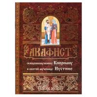 Акафист священномученику Киприану и святой мученице Иустине