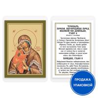Икона Божией Матери "Донская" с тропарем, ламинированная, 6х8 см (упаковка 10 шт.)