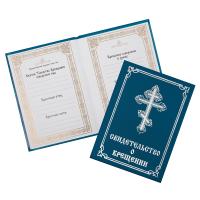 Свидетельство о крещении в синей твердой обложке, с молитвословом, 15,5х11,5 см