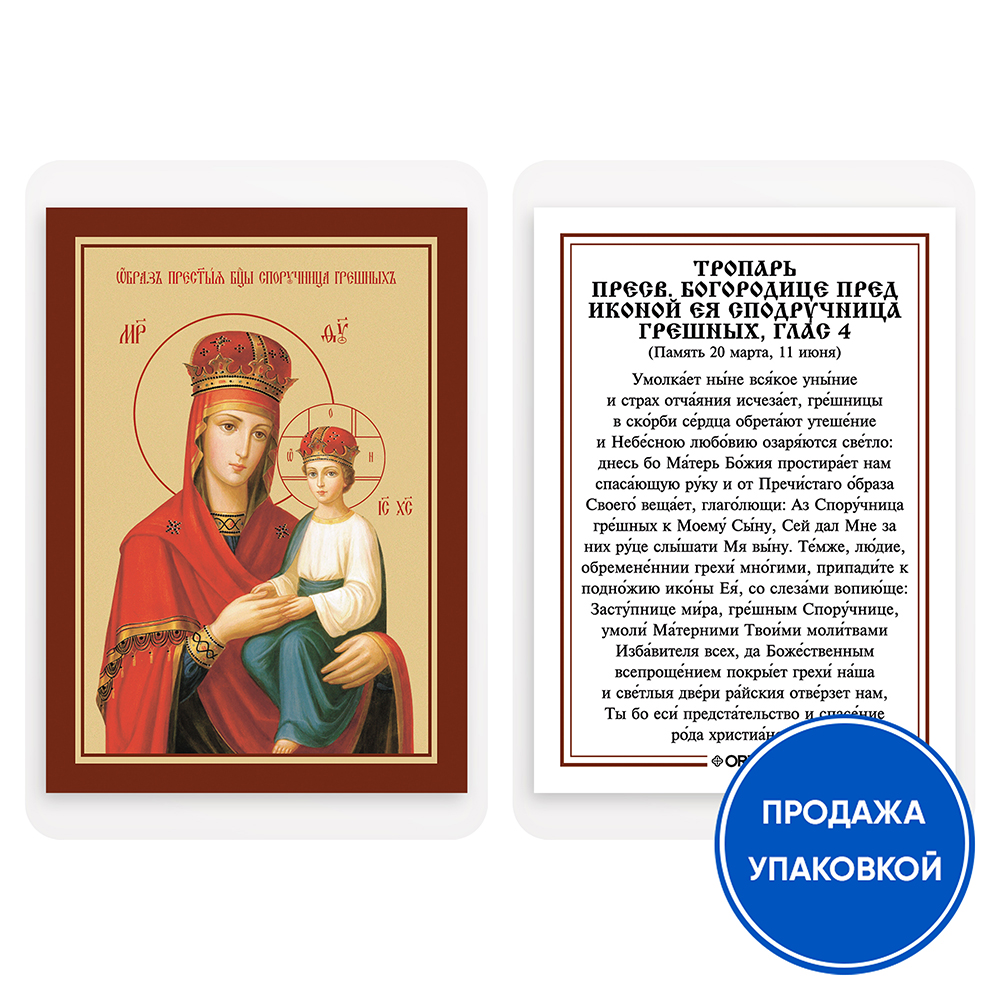 Икона Божией Матери "Споручница грешных" с тропарем, ламинированная, 6х8 см (упаковка 10 шт.)