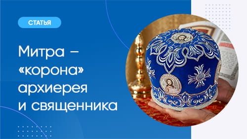 Митра – «корона» архиерея и священника