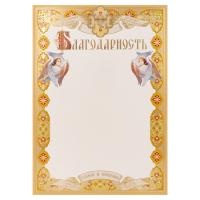 Бланк "Благодарность", 20,3х28,4 см