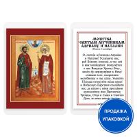 Икона мучеников Адриана и Наталии Никомидийских с молитвой, ламинированная, 6х8 см (упаковка 10 шт.)