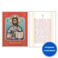 Икона Спасителя &quot;Господь Вседержитель&quot; с молитвой &quot;Живый в помощи&quot; (Псалом 90), ламинированная, 6х8 см (упаковка 10 шт.)