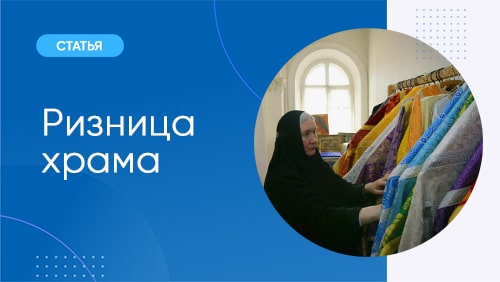 Как обустроить ризницу в храме? 8 практических советов