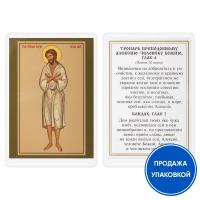 Икона преподобного Алексия, человека Божия, с тропарем, ламинированная, 6х8 см (упаковка 10 шт.)