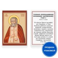 Икона преподобного Серафима Саровского с тропарем, ламинированная, 6х8 см (упаковка 10 шт.)