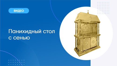 Наши новинки: панихидный стол с сенью
