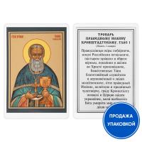 Икона праведного Иоанна Кронштадтского с тропарем, ламинированная, 6х8 см (упаковка 10 шт.)
