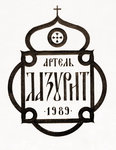 Лазурит, иконописная артель