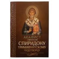 Акафист святителю Спиридону, Тримифунтскому чудотворцу