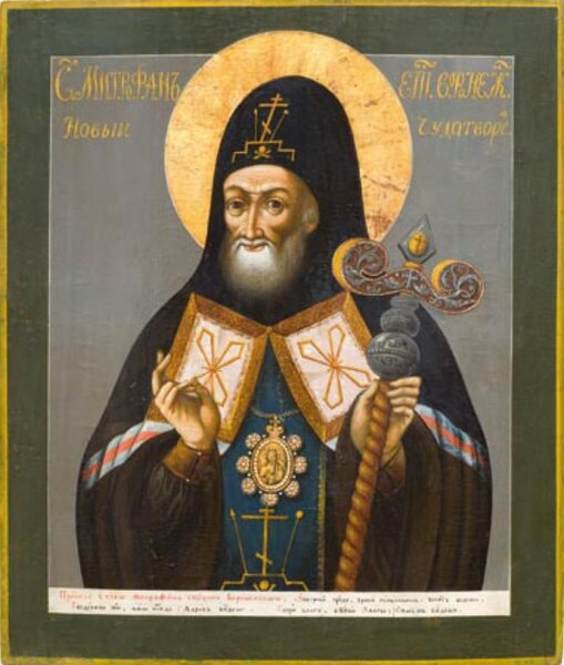 Святитель Митрофан (в схиме Макарий), епископ Воронежский