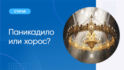 Паникадило или хорос?