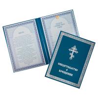 Свидетельство о крещении в синей твердой обложке, 24,5х18,5 см
