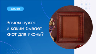 Зачем нужен и каким бывает киот для иконы?