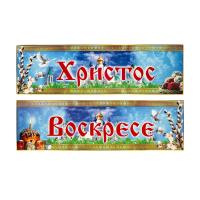 Вывеска "Христос Воскресе" раздельная влагозащищенная, с подсветкой, 130х40 см