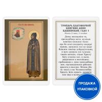 Икона благоверной княгини Анны Кашинской, Тверской с тропарем, ламинированная, 6х8 см (упаковка 10 ш
