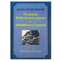 Песнопения Божественной литургии и архиерейского служения. Диакон Сергий Трубачев