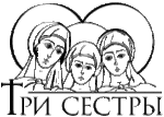 Три сестры, ООО
