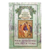 Неделя Пятидесятницы. День Святой Троицы. Песнопения двунадесятых праздников