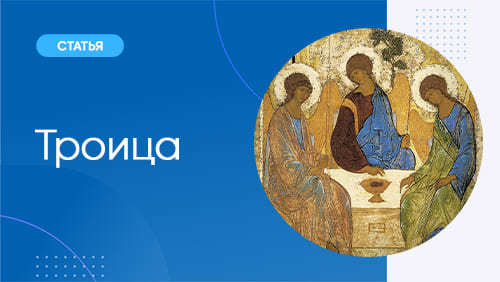 Памятники церковного искусства: «Троица» Андрея Рублева