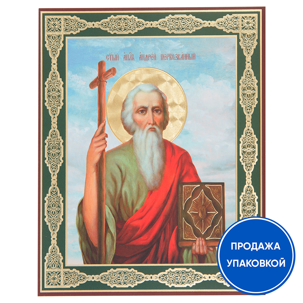 Икона апостола Андрея Первозванного, бумага, ламинация, 11х13 см (упаковка 10 шт.)