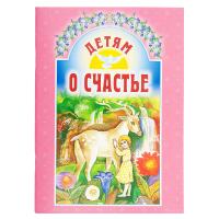 Детям о счастье. Составитель Е.И.Михайленко