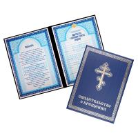 Свидетельство о крещении в твердой синей обложке, 24,5х18,5 см