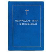 Метрическая книга о крестившихся