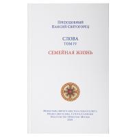 Слова. Том 4. Семейная жизнь. Преподобный Паисий Святогорец