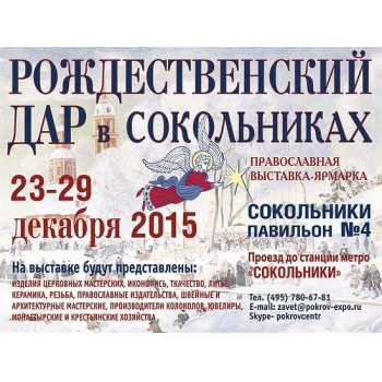 23-29 декабря 2015 г. в Сокольниках проходит православная выставка-ярмарка «Рождественский дар»