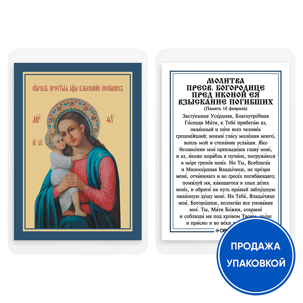 Икона Божией Матери "Взыскание погибших" с молитвой, ламинированная, 6х8 см (упаковка 10 шт.)