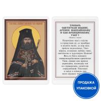 Икона святителя Иоанна Шанхайского с тропарем, ламинированная, 6х8 см (упаковка 10 шт.)